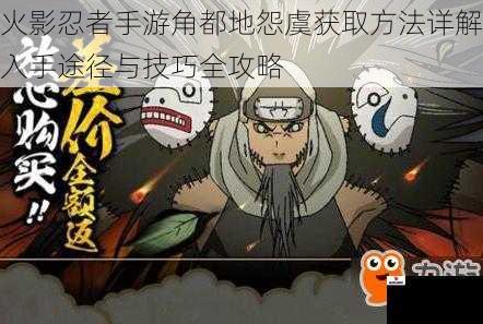 火影忍者手游角都地怨虞获取方法详解入手途径与技巧全攻略