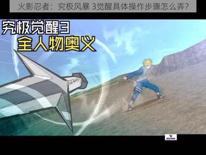 火影忍者：究极风暴 3觉醒具体操作步骤怎么弄？