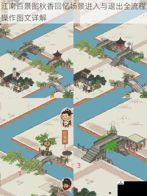 江南百景图秋香回忆场景进入与退出全流程操作图文详解