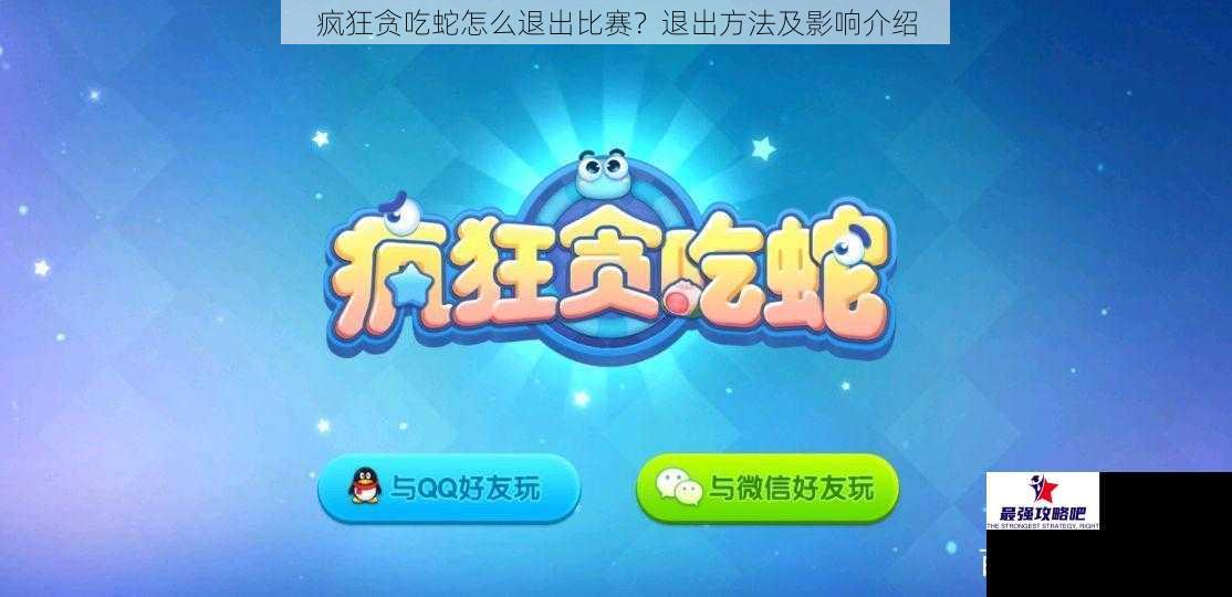 疯狂贪吃蛇怎么退出比赛？退出方法及影响介绍