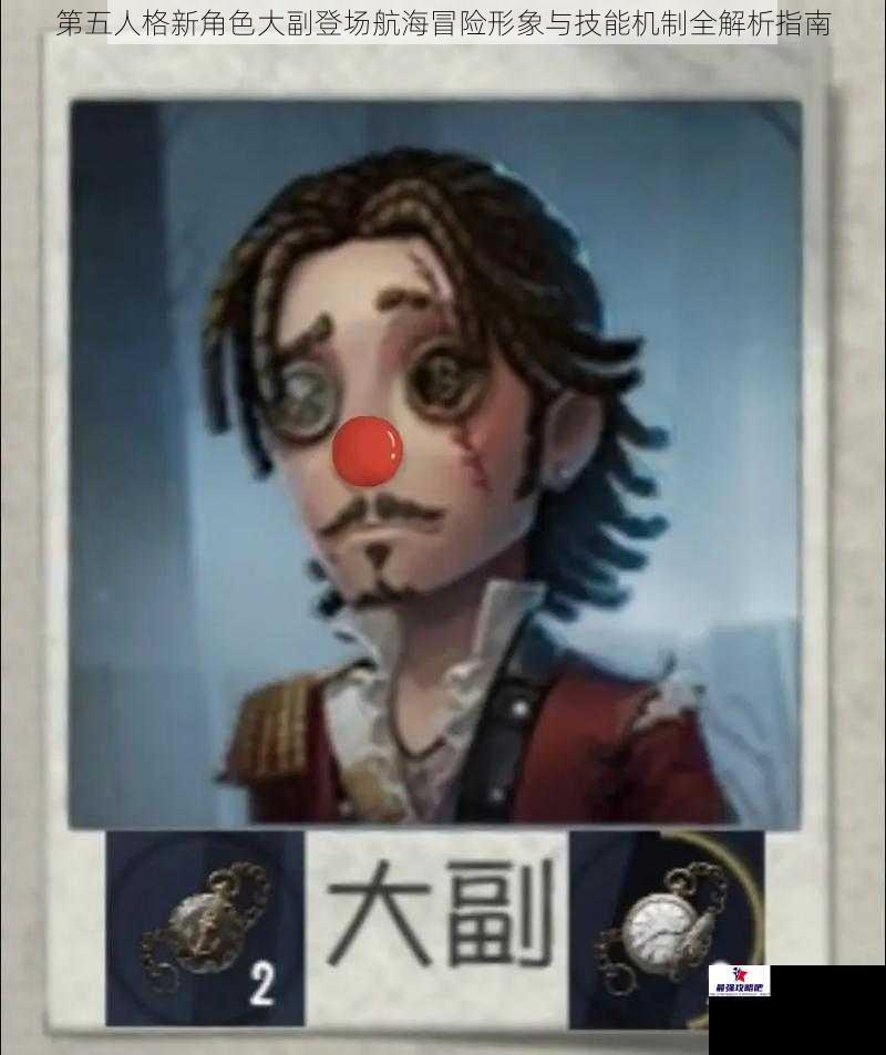 第五人格新角色大副登场航海冒险形象与技能机制全解析指南