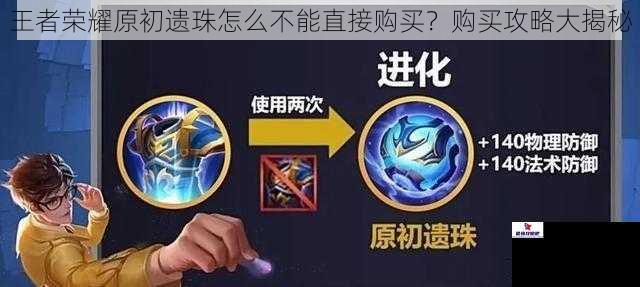 王者荣耀原初遗珠怎么不能直接购买？购买攻略大揭秘