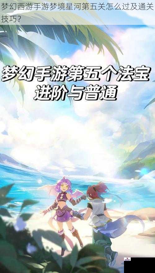 梦幻西游手游梦境星河第五关怎么过及通关技巧？