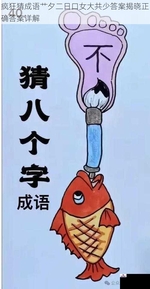 疯狂猜成语艹夕二日口女大共少答案揭晓正确答案详解