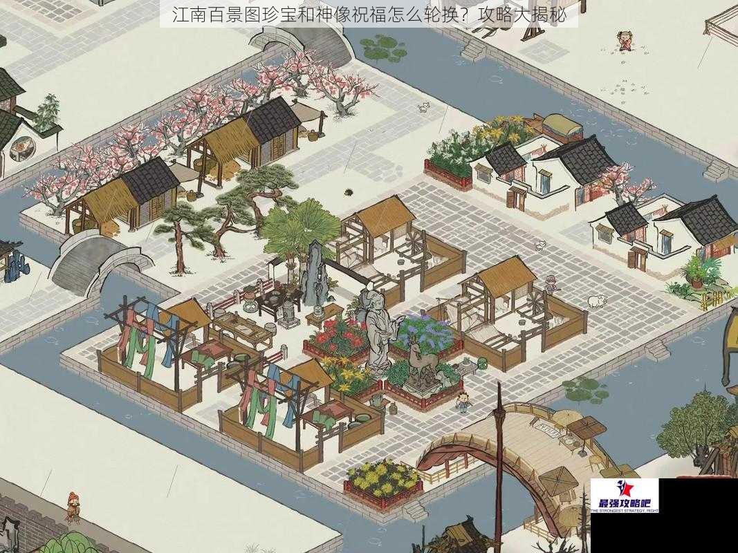 江南百景图珍宝和神像祝福怎么轮换？攻略大揭秘