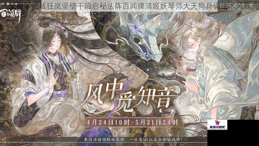 焚天毒影弦域狂岚坚壁千障启秘法阵百闻牌清姬妖琴师大天狗兵俑法术风暴流