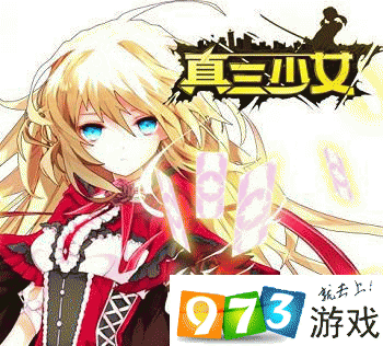 真三少女如何快速推图？全面详细的推图攻略大揭秘