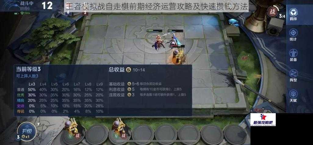 王者模拟战自走棋前期经济运营攻略及快速攒钱方法