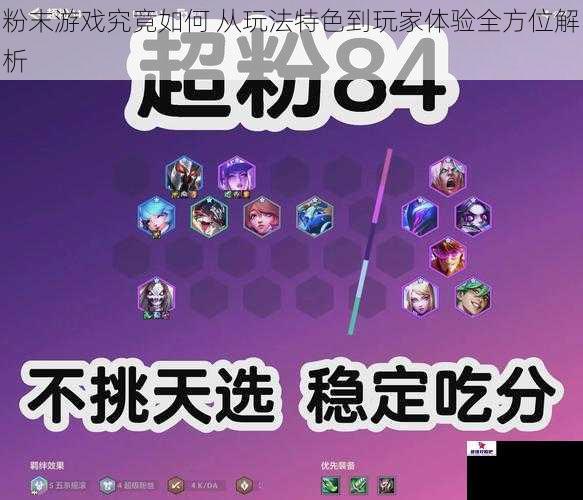 粉末游戏究竟如何 从玩法特色到玩家体验全方位解析