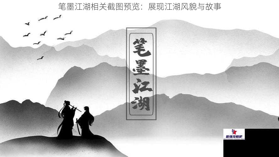 笔墨江湖相关截图预览：展现江湖风貌与故事