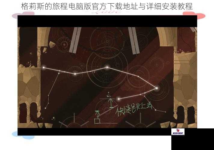 格莉斯的旅程电脑版官方下载地址与详细安装教程