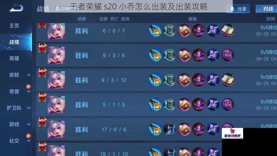 王者荣耀 s20 小乔怎么出装及出装攻略