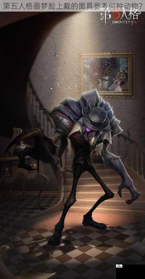第五人格噩梦脸上戴的面具参考何种动物？