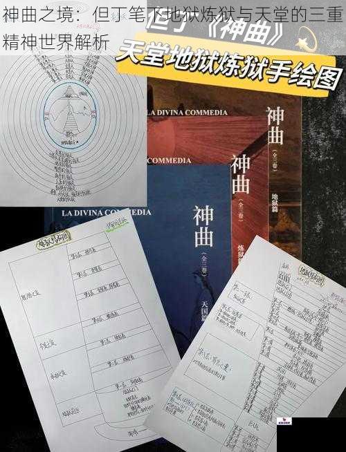 神曲之境：但丁笔下地狱炼狱与天堂的三重精神世界解析