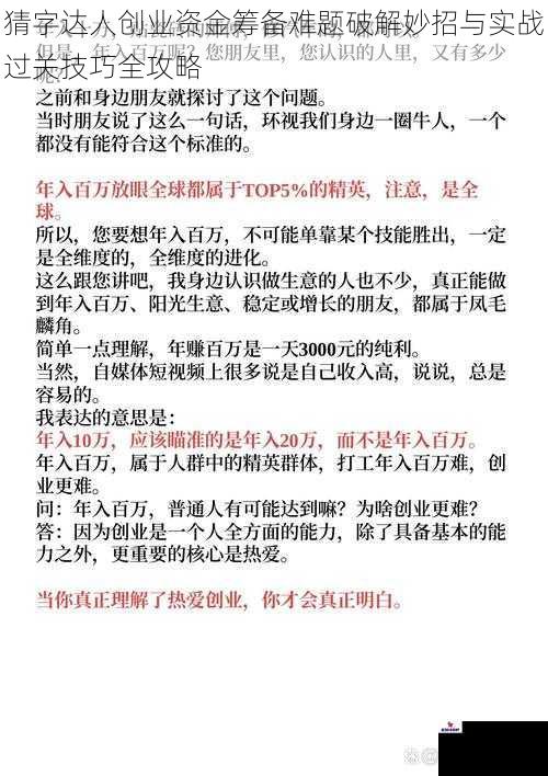猜字达人创业资金筹备难题破解妙招与实战过关技巧全攻略