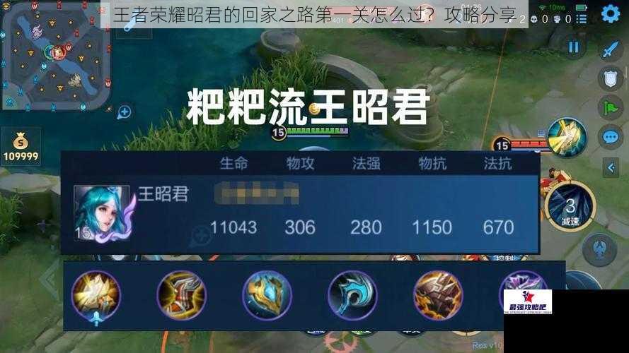 王者荣耀昭君的回家之路第一关怎么过？攻略分享