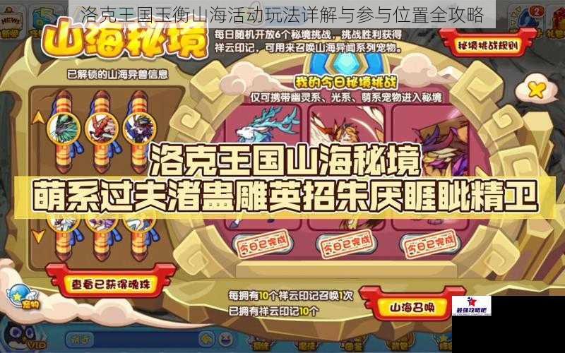洛克王国玉衡山海活动玩法详解与参与位置全攻略