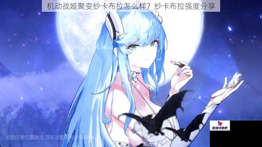 机动战姬聚变纱卡布拉怎么样？纱卡布拉强度分享