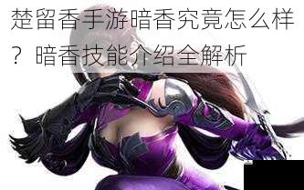 楚留香手游暗香究竟怎么样？暗香技能介绍全解析