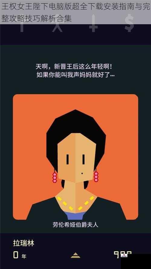 王权女王陛下电脑版超全下载安装指南与完整攻略技巧解析合集