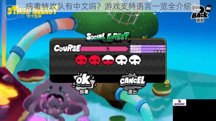 病毒特攻队有中文吗？游戏支持语言一览全介绍