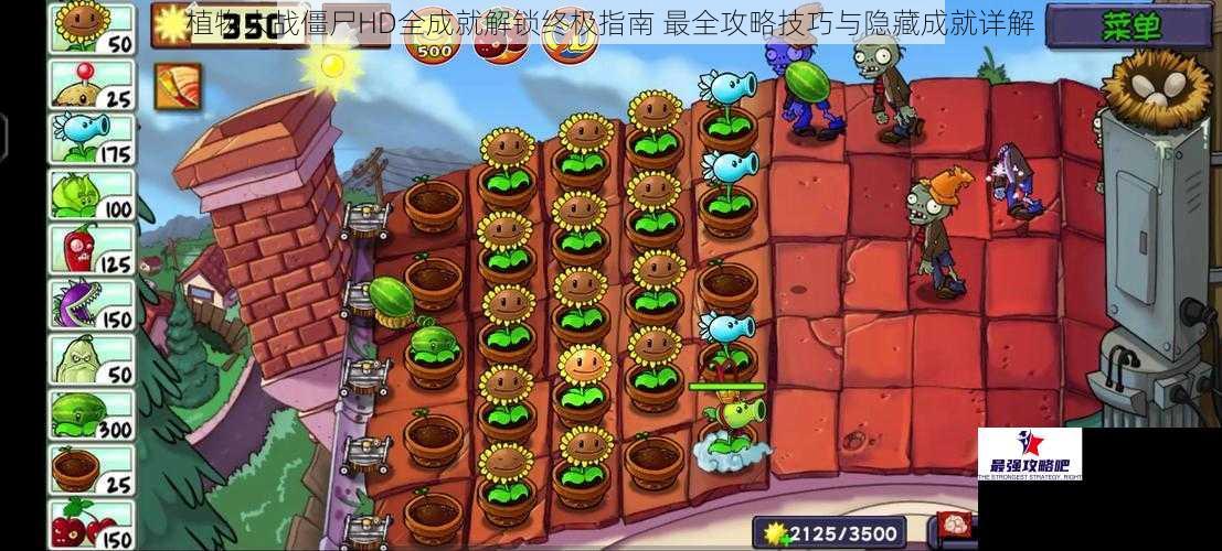 植物大战僵尸HD全成就解锁终极指南 最全攻略技巧与隐藏成就详解