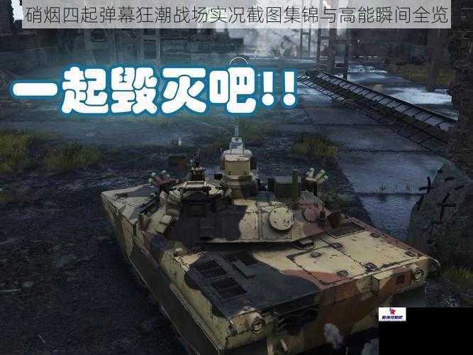 硝烟四起弹幕狂潮战场实况截图集锦与高能瞬间全览