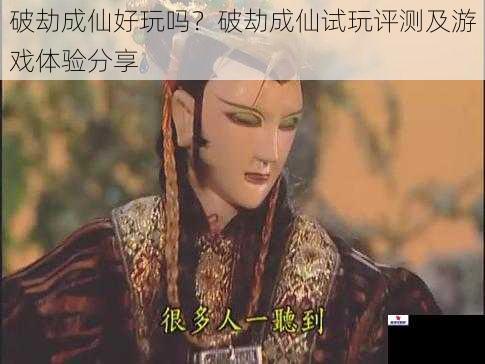 破劫成仙好玩吗？破劫成仙试玩评测及游戏体验分享