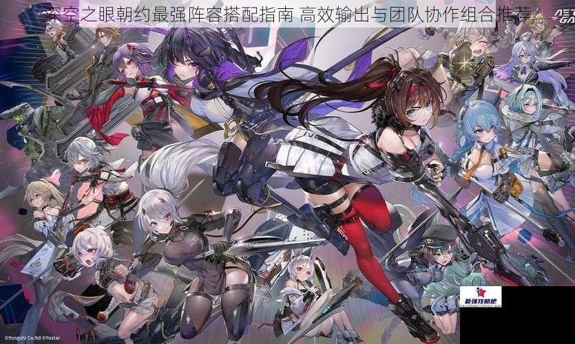 深空之眼朝约最强阵容搭配指南 高效输出与团队协作组合推荐