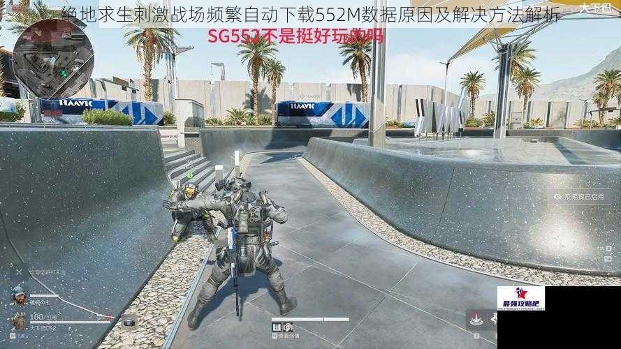 绝地求生刺激战场频繁自动下载552M数据原因及解决方法解析