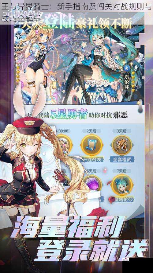 王与异界骑士：新手指南及闯关对战规则与技巧全解析