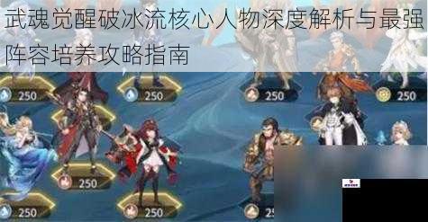 武魂觉醒破冰流核心人物深度解析与最强阵容培养攻略指南