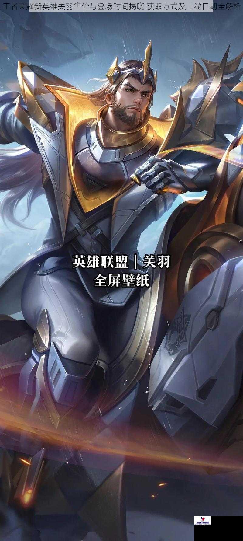 王者荣耀新英雄关羽售价与登场时间揭晓 获取方式及上线日期全解析