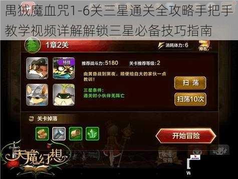 禺狨魔血咒1-6关三星通关全攻略手把手教学视频详解解锁三星必备技巧指南