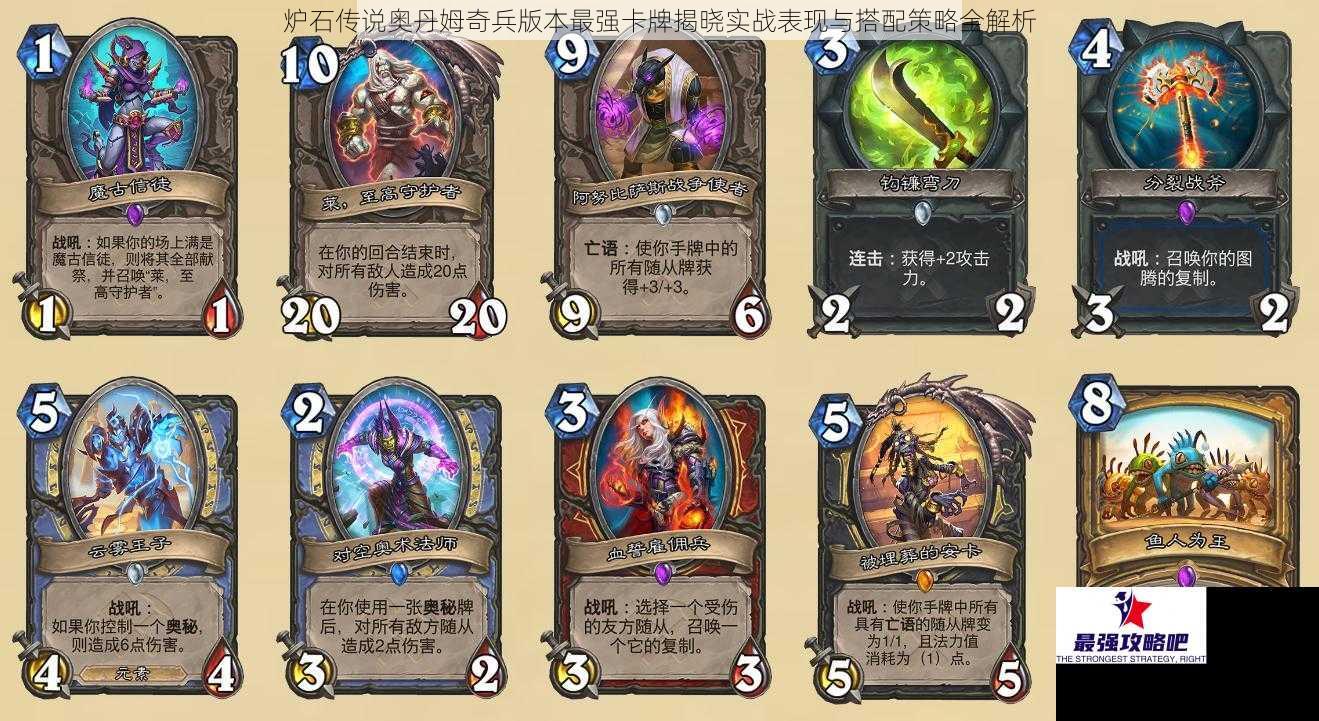 炉石传说奥丹姆奇兵版本最强卡牌揭晓实战表现与搭配策略全解析