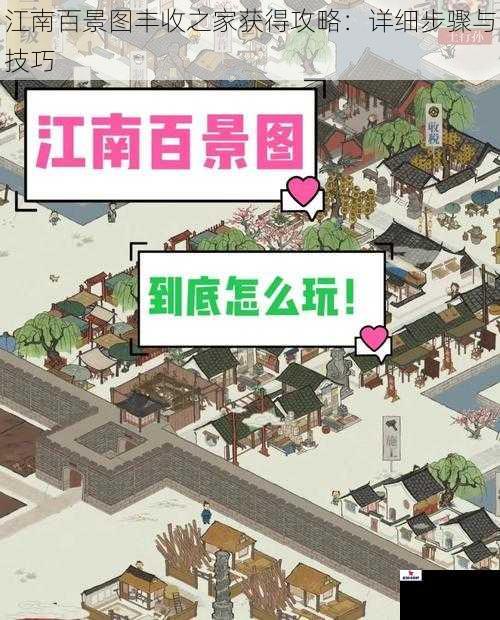江南百景图丰收之家获得攻略：详细步骤与技巧