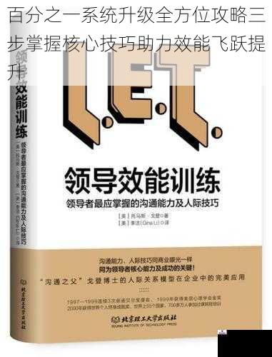 百分之一系统升级全方位攻略三步掌握核心技巧助力效能飞跃提升