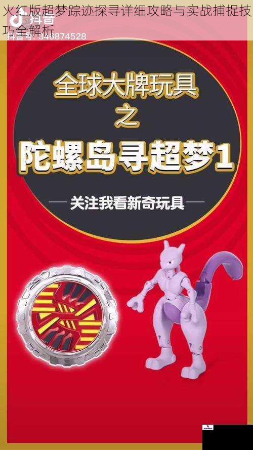 火红版超梦踪迹探寻详细攻略与实战捕捉技巧全解析