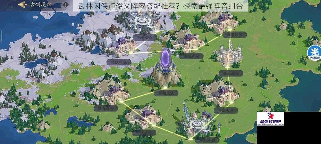 武林闲侠卢俊义阵容搭配推荐？探索最强阵容组合
