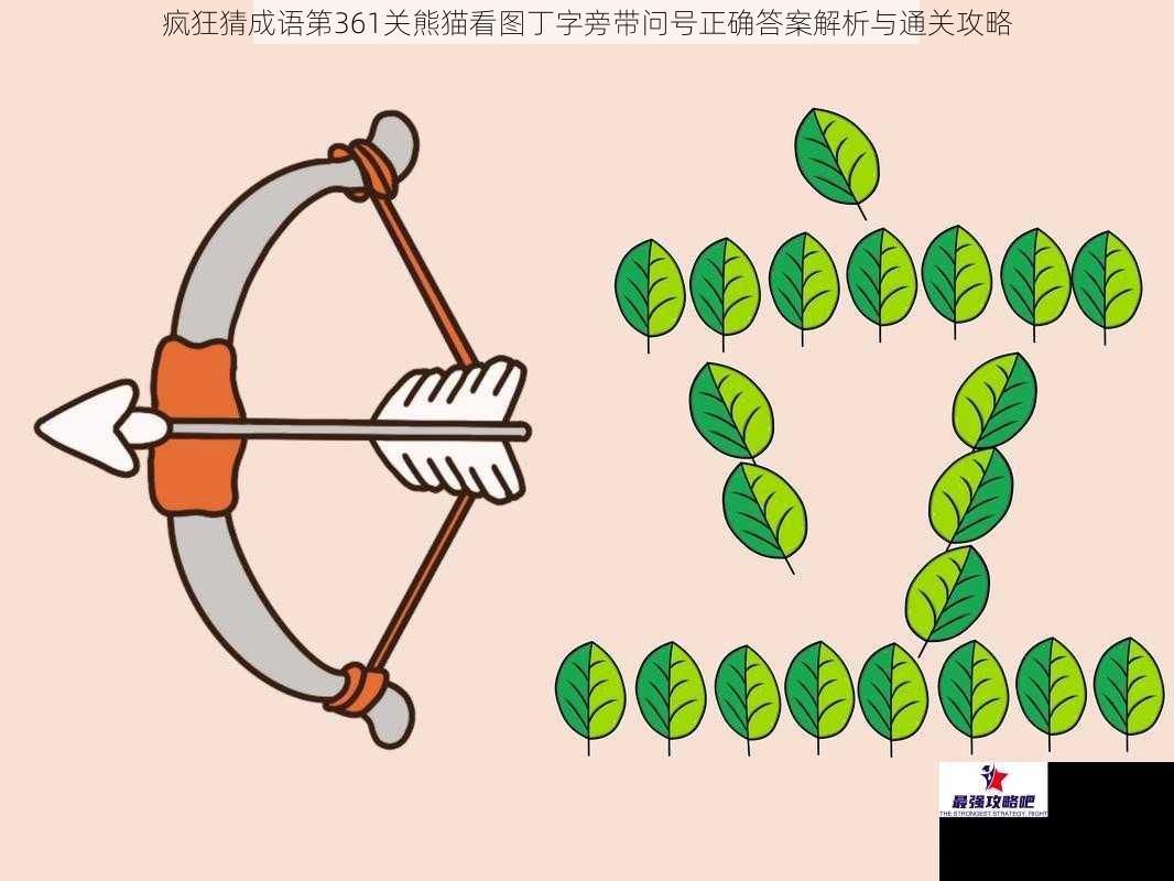 疯狂猜成语第361关熊猫看图丁字旁带问号正确答案解析与通关攻略