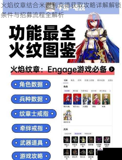 火焰纹章结合米谢利克德获取攻略详解解锁条件与招募流程全解析