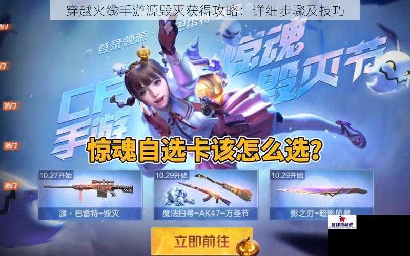 穿越火线手游源毁灭获得攻略：详细步骤及技巧