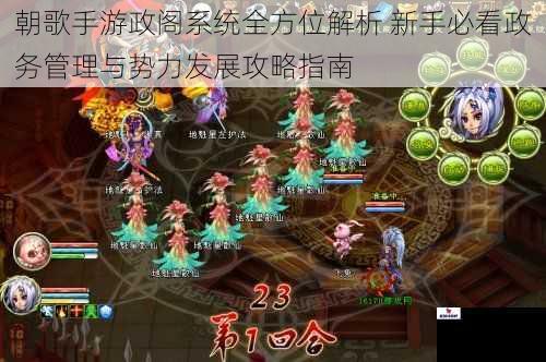 朝歌手游政阁系统全方位解析 新手必看政务管理与势力发展攻略指南