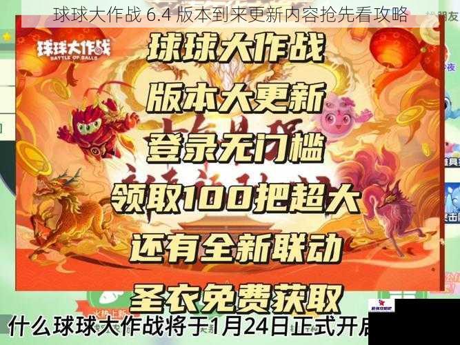 球球大作战 6.4 版本到来更新内容抢先看攻略