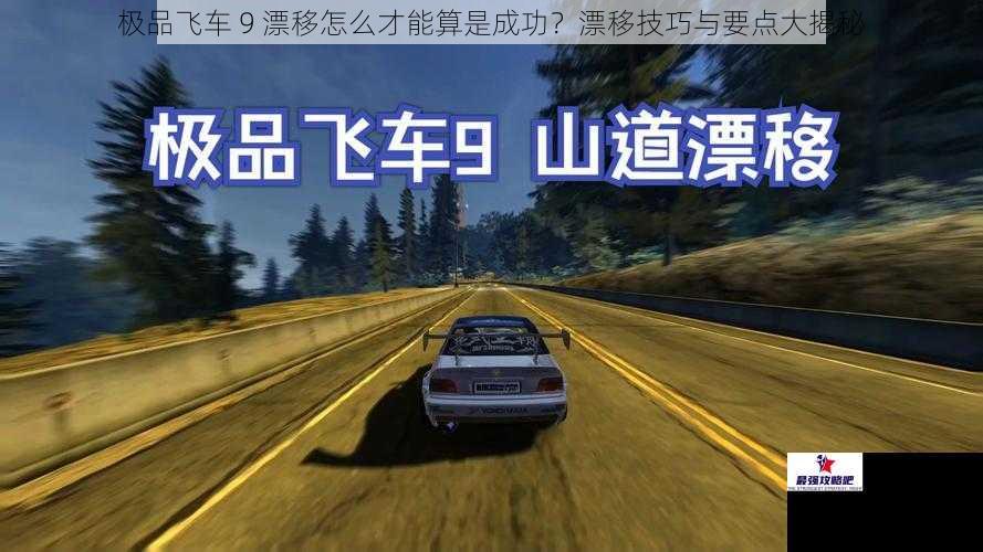 极品飞车 9 漂移怎么才能算是成功？漂移技巧与要点大揭秘