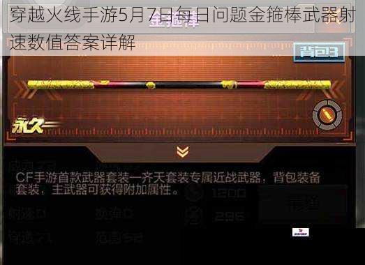 穿越火线手游5月7日每日问题金箍棒武器射速数值答案详解