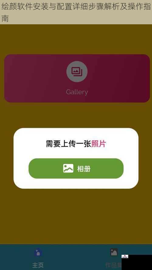 绘颜软件安装与配置详细步骤解析及操作指南