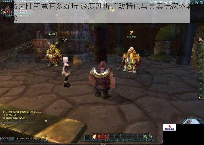 神魔大陆究竟有多好玩 深度剖析游戏特色与真实玩家体验全揭秘
