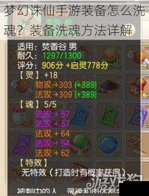 梦幻诛仙手游装备怎么洗魂？装备洗魂方法详解