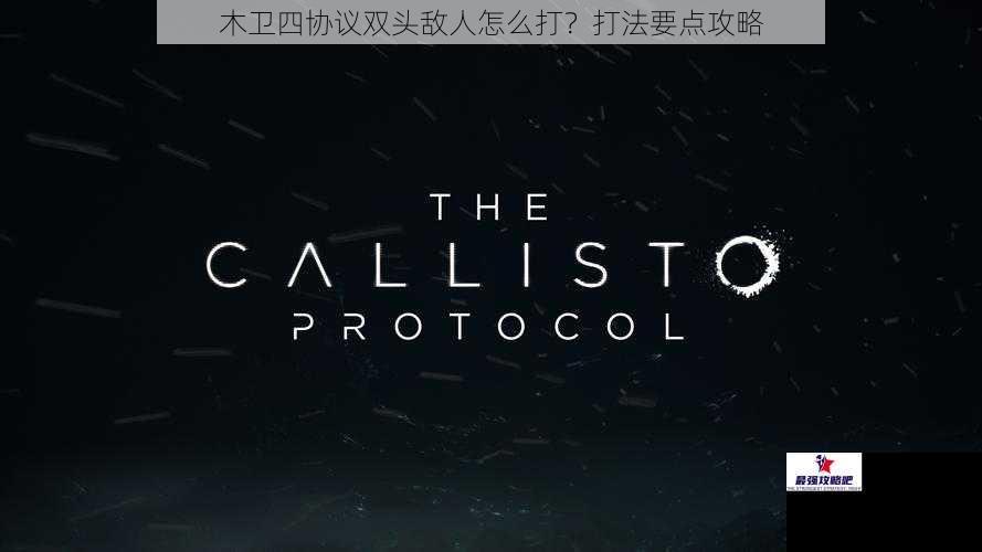 木卫四协议双头敌人怎么打？打法要点攻略